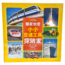 國家地理小小交通工具探險家, 國家地理, 大石文化, 凱倫‧德‧塞維 Karen de Seve