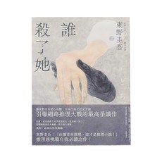 獨步文化 誰殺了她 東野圭吾作品集32, 平裝書