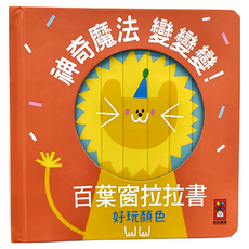 百葉窗拉拉書：好玩顏色, 精裝