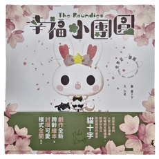 東雨文化 幸福小團圓 The Roundies 世界是一個圓, 精裝