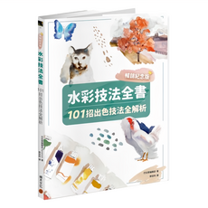積木文化 水彩技法全書：101招出色技法全解析