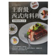 台灣廣廈國際出版集團 主廚級西式肉料理 西餐經典主菜 1000張步驟圖解6大類肉品