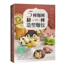 5種麵團翻轉造型麵包：貝果 餐包 吐司 菠蘿麵包 手撕麵包 造型全圖解 視覺味蕾心情大滿足!, Jamie 賴琬茹, 橘子文化