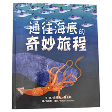 遠流文化 通往海底的奇妙旅程, 精裝