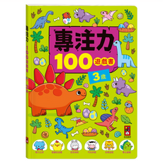 專注力100遊戲書, 風車圖書出版有限公司, 3歲