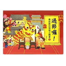 過節囉！傳統節日情境立體書, 精裝