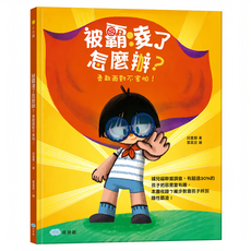 双美生活文創 被霸凌了怎麼辦?勇敢面對不害怕!, 雙美生活文創有限公司