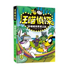 幼福文化 汪喵偵探3: 蝙蝠島寶藏之謎 注音版, 韓國書籍網站五顆星評鑑, 小讀者都一致好評的貓狗偵探故事, 汪喵偵探, 李承敏