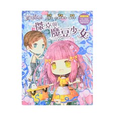 童話夢工場 傑克與魔豆少女, 東雨文化, 耿啓文