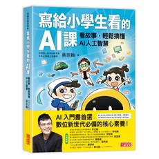 suncooler三采文化 寫給小學生看的AI課:看故事,輕鬆搞懂AI人工智慧,激發孩子對科技的興趣, 1入