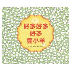 東方出版社 好多好多好多隻小羊, 精裝