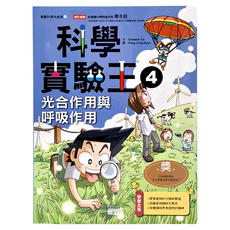 三采文化 科學實驗王4：光合作用與呼吸作用 漫畫版生物學，輕鬆學習植物奧秘, 漫畫科學先修班, Gomdori Co.