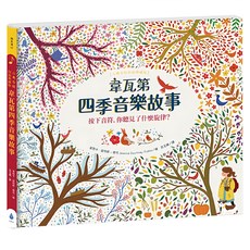 水滴文化 韋瓦第四季音樂故事 古典布紋封面典藏版, 繪本滴