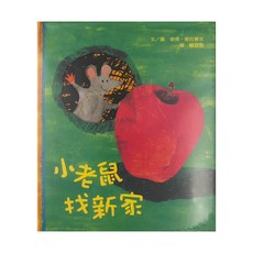 上誼文化 小老鼠找新家, 不適用, 彼得．霍拉賽克