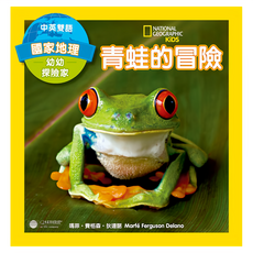 國家地理幼幼探險家：青蛙的冒險 中英雙語 20 x 20 x 0.9cm, 瑪菲・費格森・狄連諾/Marfé Ferguson Delano, 大石文化