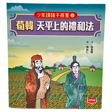 未來出版 少年讀諸子百家5荀韓 : 天平上的禮和法, 張嘉驊