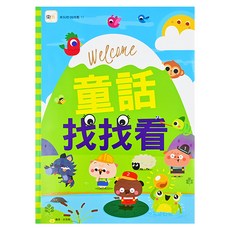 童話找找看, 平裝書
