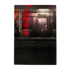 奇幻基地 都市傳說12：如月車站