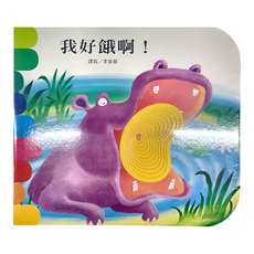 上人文化 我好餓啊! 厚紙書圓角設計, 李紫蓉, 快樂學習洞洞書