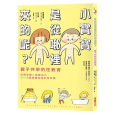 采實 小寶寶是從哪裡來的呢?親子共學的性教育, 野島那美