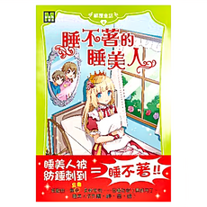 東雨文化 顛覆童話04 睡不著的睡美人, 莎拉．梅林諾斯基