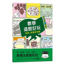 和平國際 數學這麼好玩 麻糬太郎變形記 Set, 教育優選, 旺文社