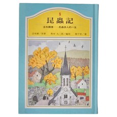 東方出版社 法布爾傳 昆蟲詩人的一生