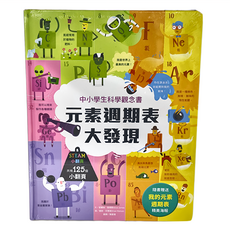 水滴文化 STEAM小翻頁：元素週期表大發現，中小學生科學觀念，共有125個小翻頁