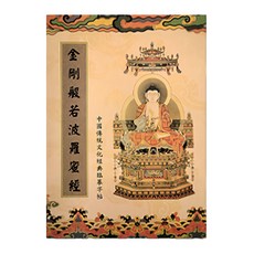 財神小舖 金剛經智慧增福組, 手抄經本祈福滿願組, 內含金剛經等經書, SGB-004-3, 1組