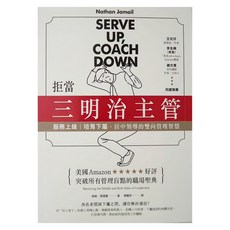 商周 拒當三明治主管！服務上級、培育下屬，居中領導的雙向管理智慧, 納森．傑邁爾(Nathan Jamail)