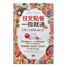 商周出版 日文點餐一指就通，18大類美食主題，超過300道餐點, 學習館