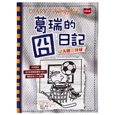 未來出版 葛瑞的囧日記16：大號三分球 中英雙語 紐約時報暢銷書榜TOP1 幅銷全球2.75億冊, 黃天佑