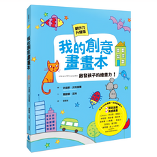 我的創意畫畫本：啟發孩子的繪畫力, 平裝書