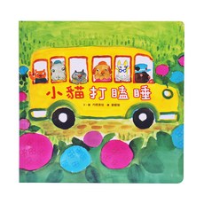 小魯文化 小貓打瞌睡 ISBN 978-986-211-999-0, 精裝