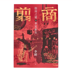 麥田出版 翦商：殷周之變與華夏新生, 李碩, 麥田
