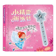 禾流文創 波滴波滴波滴啾魔法棒碰一下小精靈辦派對