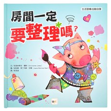 生活習慣/自動自發-房間一定要整理嗎?, 精裝