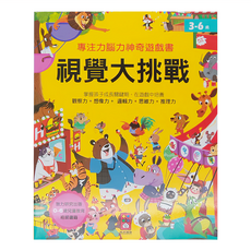 風車圖書 專注力腦力神奇遊戲書 視覺大挑戰 3-6歲兒童教育