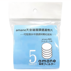 amane 天音 蓮蓬頭過濾棉片5片裝 浴室過濾器耗材 輕鬆更換 提升沐浴水質, 1包, 不適用
