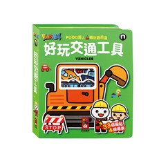 風車 FOOD超人 磁貼遊戲盒 交通工具, 1個, 風車圖書, FOOD超人磁貼遊戲盒