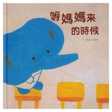 東方出版社 等媽媽來的時候, 不適用