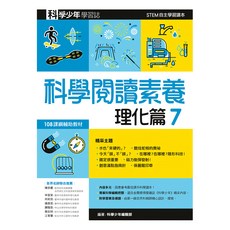 遠流文化 科學閱讀素養 理化篇7—科學少年學習誌