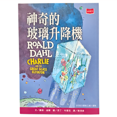 神奇的玻璃升降機 全球3億冊紀念版, 小天下