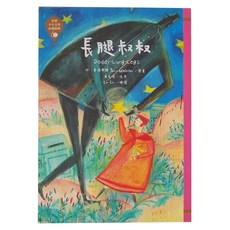 東方 長腿叔叔 革新版, 珍．韋伯斯特