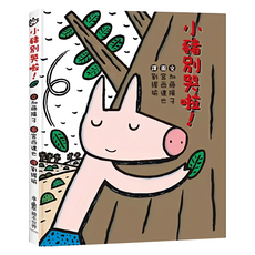 小豬別哭啦!, 精裝