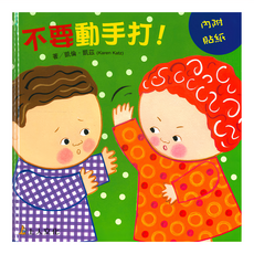 上人文化 不要動手打 附貼紙, 凱倫凱茲精選幼兒書, 凱倫·凱茲(Karen Katz)