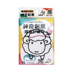 nunuART 玩色系列 MIT無毒創意玻璃彩繪貼 DIY隨身包 348, 可愛羊, 1組