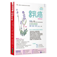 原水文化 超越乳癌 (最新增訂版)