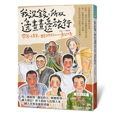 我沒錢 所以邊畫畫邊旅行：帶著一支畫筆 一顆開闊的心 勇闖世界, 四塊玉文創, 陳柔安