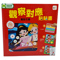 東雨 觀察對應貼貼畫 童話王國 1本, 超過150張多次貼貼紙, 3歲以上適用